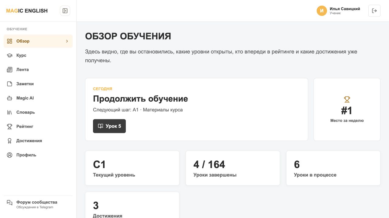 Личный кабинет ученика с прогрессом и следующим уроком
